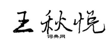 曾慶福王秋悅行書個性簽名怎么寫