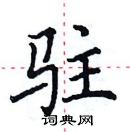 田英章寫的硬筆楷書駐