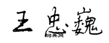 曾慶福王忠巍行書個性簽名怎么寫