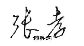 駱恆光張孝草書個性簽名怎么寫