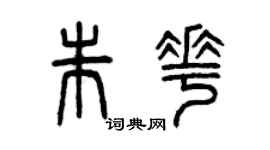 曾慶福朱花篆書個性簽名怎么寫