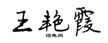 曾慶福王艷霞行書個性簽名怎么寫