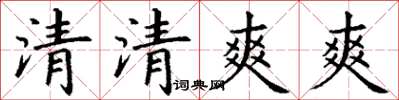 丁謙清清爽爽楷書怎么寫