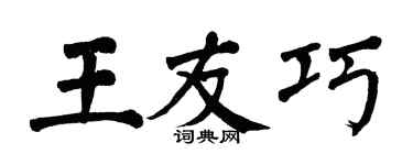 翁闓運王友巧楷書個性簽名怎么寫