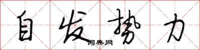 段相林自發勢力行書怎么寫