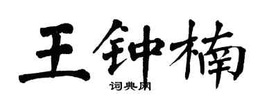翁闓運王鍾楠楷書個性簽名怎么寫