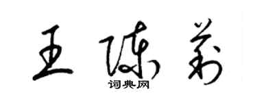 梁錦英王陳莉草書個性簽名怎么寫