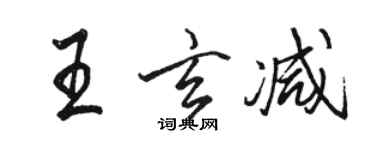 駱恆光王玄減行書個性簽名怎么寫