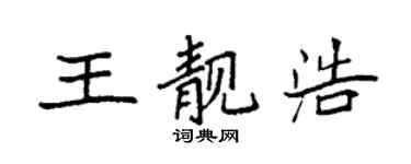 袁強王靚浩楷書個性簽名怎么寫