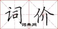 田英章詞價楷書怎么寫