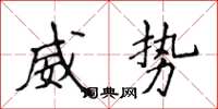 侯登峰威勢楷書怎么寫