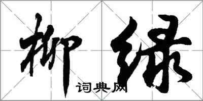 胡問遂柳綠行書怎么寫