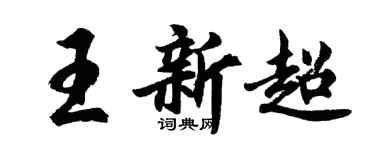 胡問遂王新超行書個性簽名怎么寫
