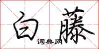 荊霄鵬白藤行書怎么寫