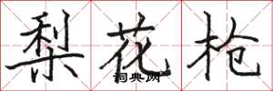 駱恆光梨花槍楷書怎么寫