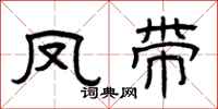 曾慶福鳳帶隸書怎么寫