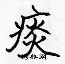 張標寫的硬筆楷書痰