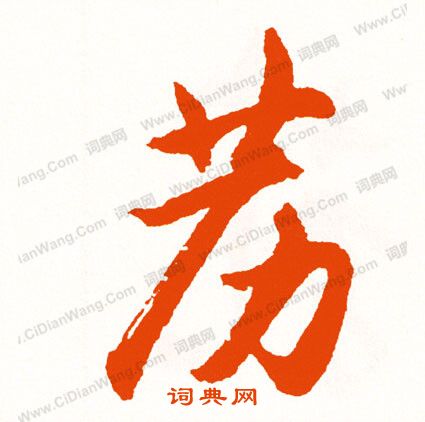 墊草書書法_墊字書法_草書字典