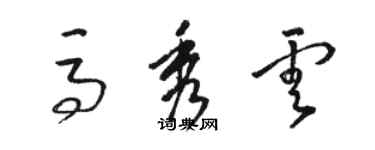 駱恆光馬秀雲草書個性簽名怎么寫