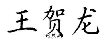 丁謙王賀龍楷書個性簽名怎么寫