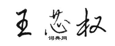 駱恆光王芯權行書個性簽名怎么寫