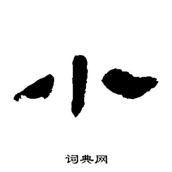 馬王堆帛書寫的小