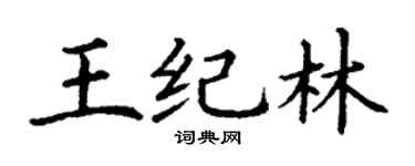 丁謙王紀林楷書個性簽名怎么寫