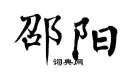 翁闓運邵陽楷書個性簽名怎么寫