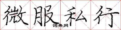 龐中華微服私行楷書怎么寫