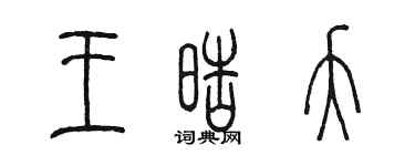 陳墨王皓夭篆書個性簽名怎么寫