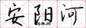 安陽河怎么寫好看