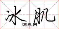 荊霄鵬冰肌行書怎么寫
