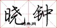 荊霄鵬曉鐘行書怎么寫