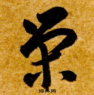 智永真草千字文中榮的寫法