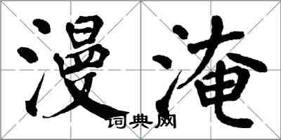 翁闓運漫淹楷書怎么寫