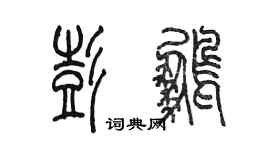 陳墨彭鵬篆書個性簽名怎么寫
