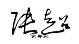 曾慶福張超草書個性簽名怎么寫