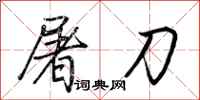 荊霄鵬屠刀行書怎么寫