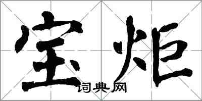 翁闓運寶炬楷書怎么寫