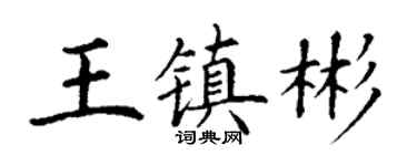 丁謙王鎮彬楷書個性簽名怎么寫