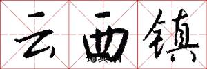 雲西鎮怎么寫好看