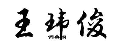 胡問遂王瑋俊行書個性簽名怎么寫