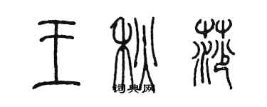 陳墨王秋莎篆書個性簽名怎么寫