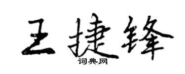 曾慶福王捷鋒行書個性簽名怎么寫