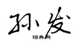 曾慶福孫發行書個性簽名怎么寫