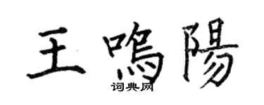 何伯昌王鳴陽楷書個性簽名怎么寫
