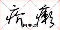 王冬齡疥癩草書怎么寫