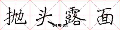 侯登峰拋頭露面楷書怎么寫