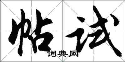 胡問遂帖試行書怎么寫