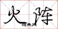 龐中華火陣行書怎么寫